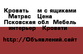 Кровать-1,6м с ящиками   Матрас › Цена ­ 12 900 - Псковская обл. Мебель, интерьер » Кровати   